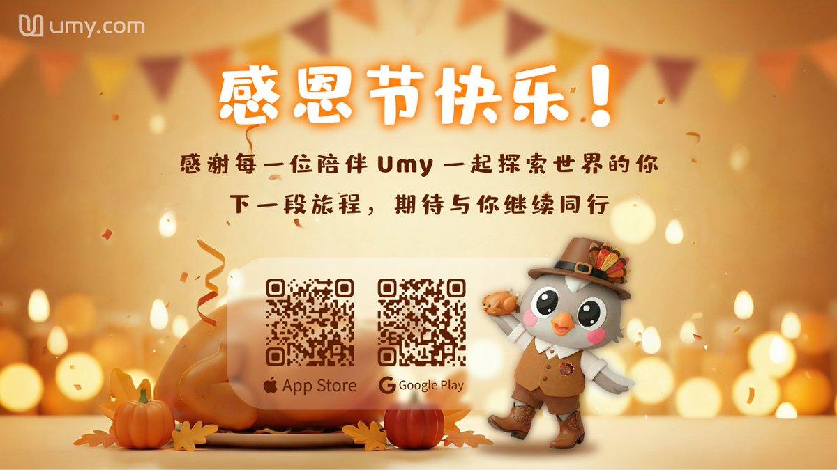 🦃🍁 Happy Thanksgiving from Umy！ 在这个特别的日子里，感谢每一位用户陪我们一起探索世界、见证旅程。 因为有你，Umy  才能一路前行、不断变得更好。 愿你的假期充满温暖、欢笑与新的目的地。 感恩有你，未来继续一起出发。 #Umy #感恩节快乐#