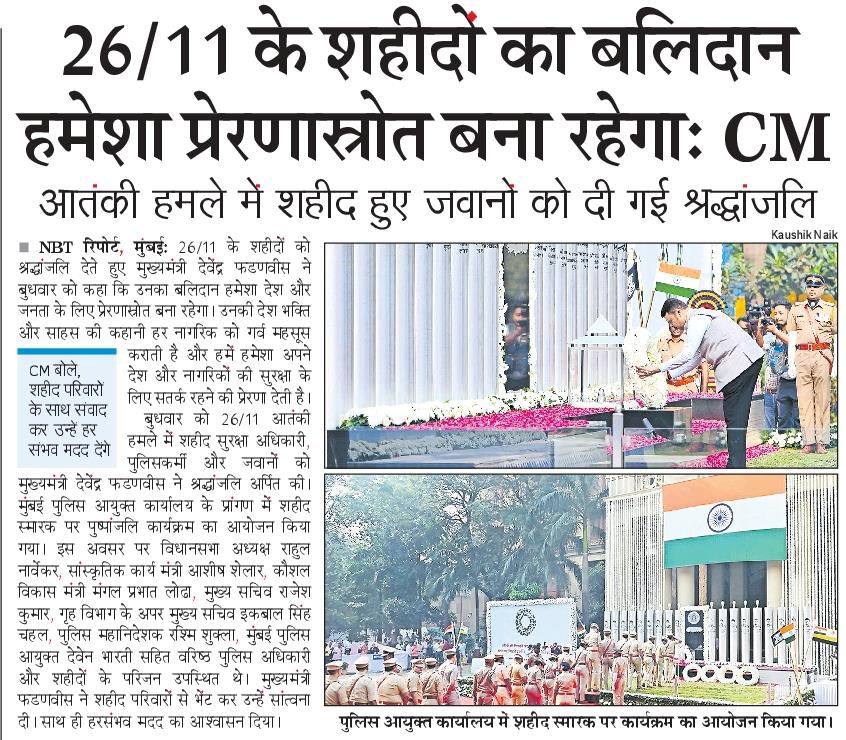 CMOMaharashtra's tweet image. 26/11 के शहीदों का बलिदान हमेशा प्रेरणास्रोत बना रहेगा : मुख्यमंत्री देवेंद्र फडणवीस 

@Dev_Fadnavis
#Maharashtra #DevendraFadnavis #2611Heroes