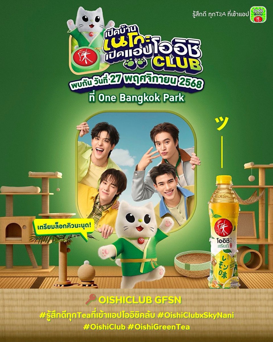 TRENDFORNANI_'s tweet image. 📢 —-ไม่นัดหมายการเทรนด์—

&apos; เปิดบ้านเนโกะ เปิดแอปโออิชิคลับ🏠😺📱 

꒰ @Hirunkit_ ⊹ #hirunkit_ ꒱

🗓️ 27.11.25
⏰ 18.00 pm (GMT+7)
📍 One Bangkok Park 
📺 LIVE Facebook : Oishi Drink Station

ขอส่งกำลังใจให้พี่น้องผู้ประสบภัย
ให้สถานการณ์คลี่คลายโดยเร็วครับ 🙏🏻