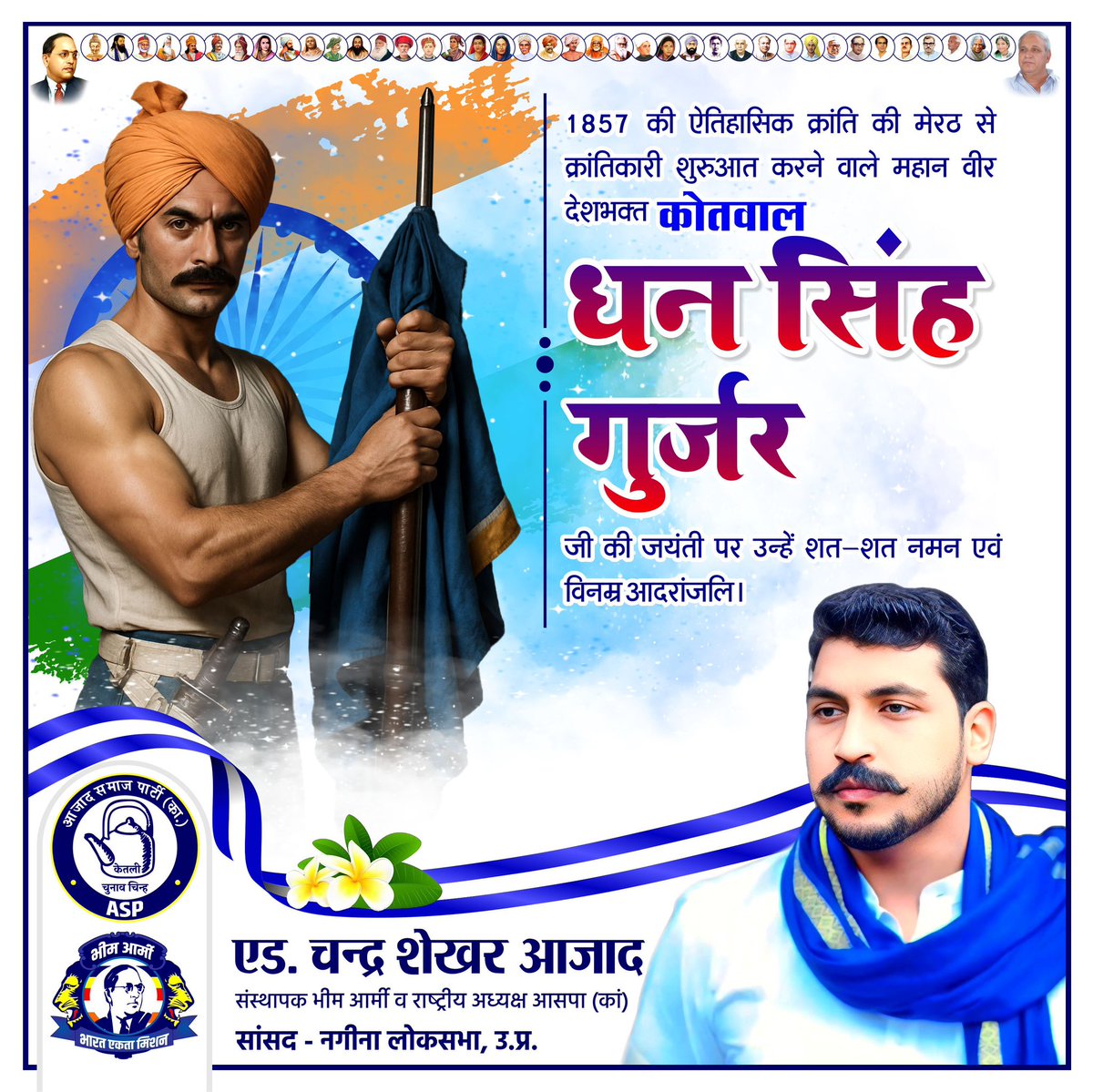 BhimArmyChief's tweet image. 1857 की ऐतिहासिक क्रांति की मेरठ से क्रांतिकारी शुरुआत करने वाले महान वीर देशभक्त कोतवाल धन सिंह गुर्जर जी की जयंती पर उन्हें शत–शत नमन एवं विनम्र आदरांजलि।

“मारो या मरो, इन गोरों से न डरो।
जिन्हें ज़ुल्म के ख़िलाफ़ लड़ना है, वे वीर आगे आएं; बाकी चुप बैठें या घर जाएं।”