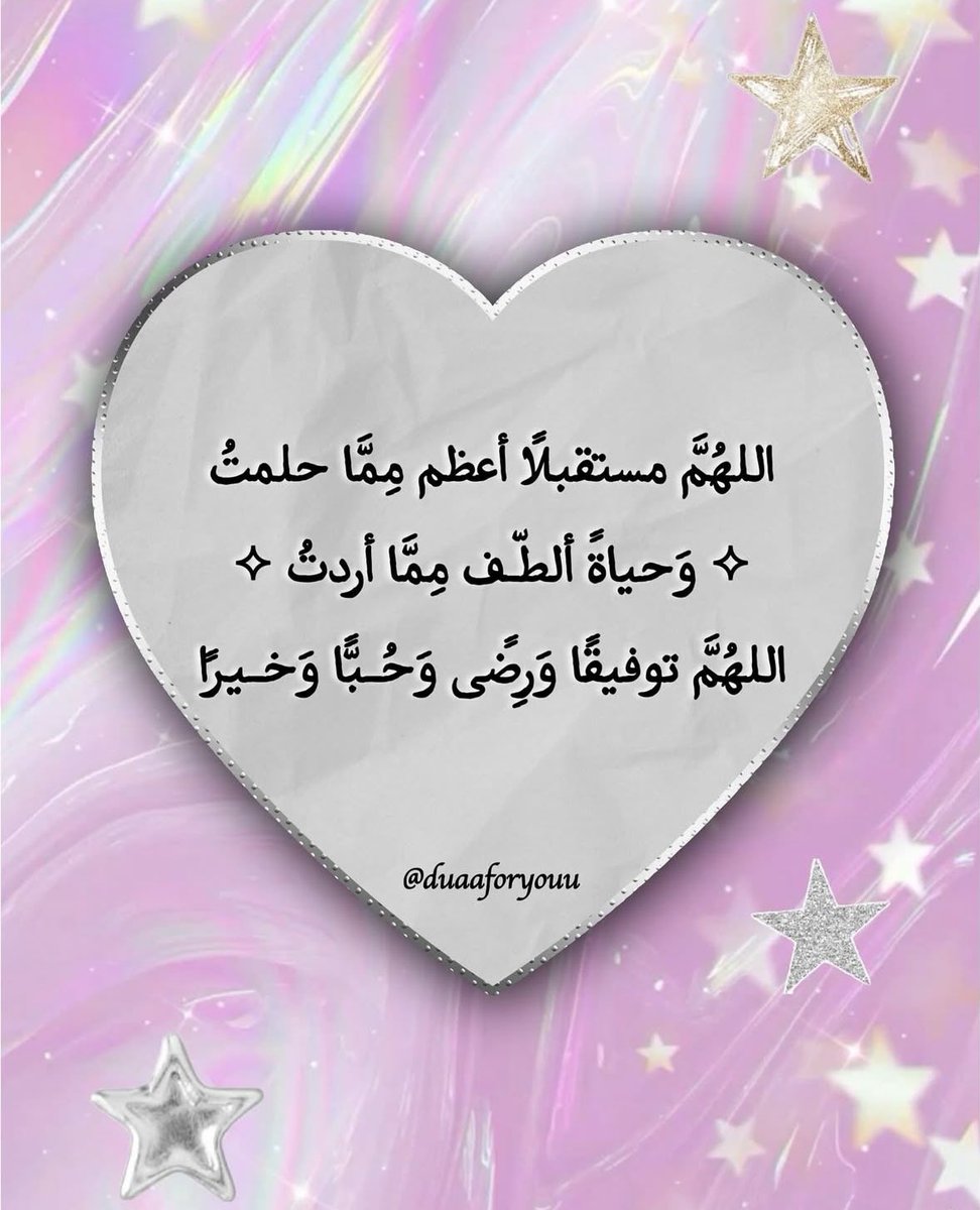 azk_du's tweet photo. اللهُم��ّ مستقبلًا أعظم مِمَّا حلمتُ
  ⊹˚₊ وَحياةً ألطّـف مِمَّا أردتُ ₊˚⊹
اللهُمَّ توفيقًا وَرِضًى وَحُـبًّا وَخـيرًا

 #الاستغفار_يغير_حياتك
#صباح_الخير 
#أذكار_الصباح 
#دعاء_اليوم https://t.co/blYSCSx4u7