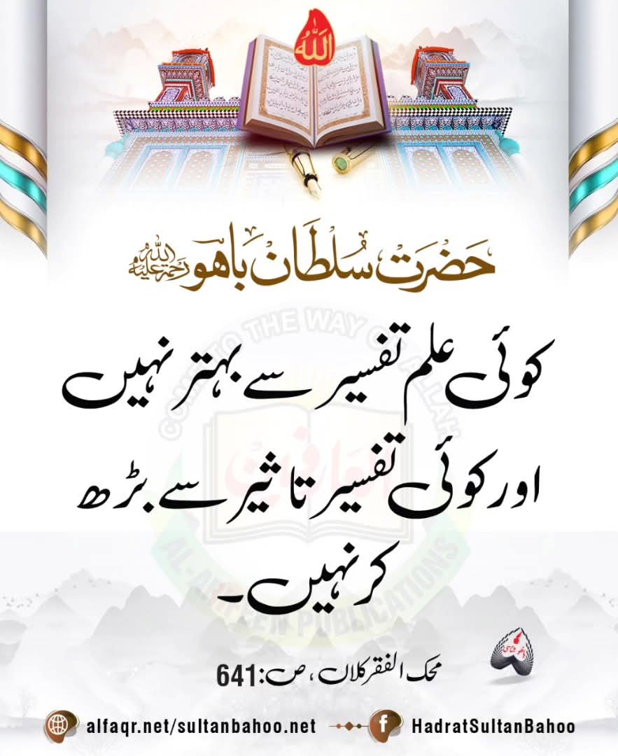 luckman61117's tweet photo. کوئی علم تفسیر سے بہتر نہیں 

#SultanBahoo
#SultanulArifeen https://t.co/ZvkXTdtZ2b