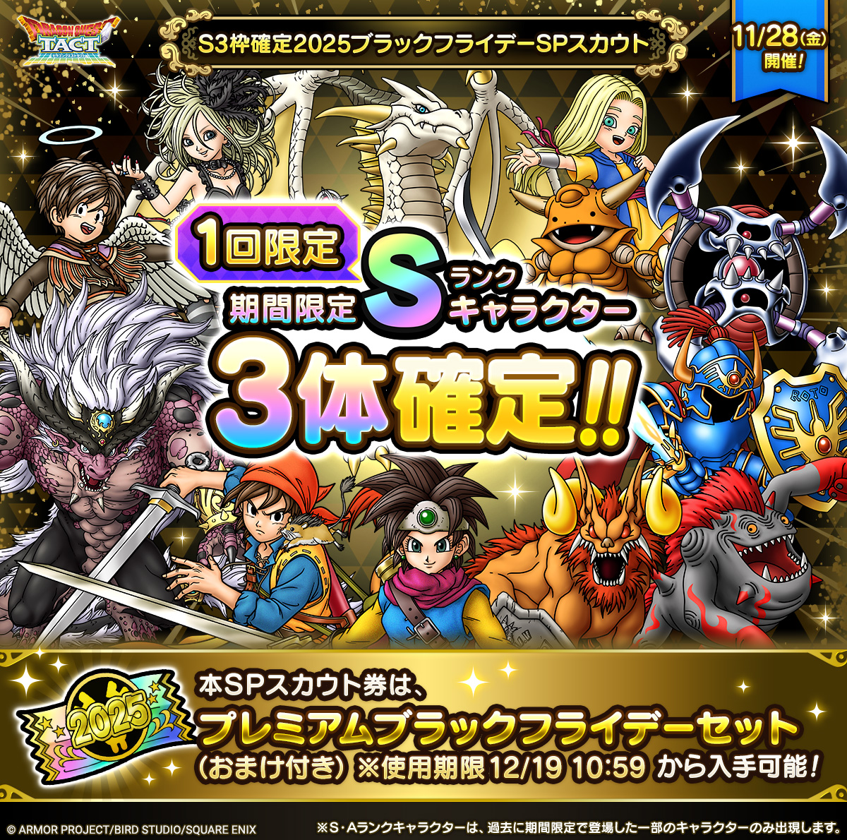 予告】 11/28(金)より、「S3枠確定2025ブラックフライデーSPスカウト