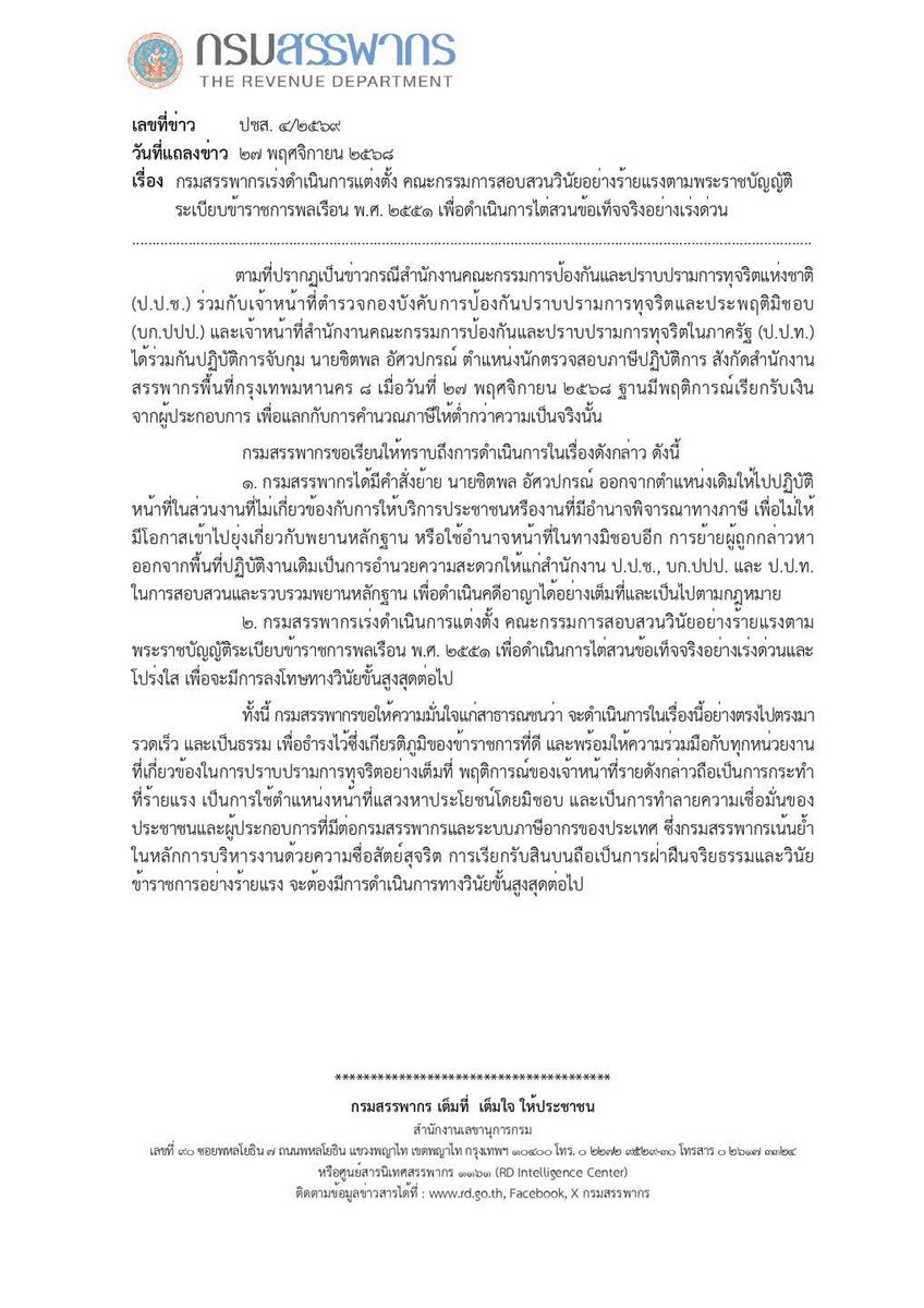 กรมสรรพากรเร่งดำเนินการแต่งตั้ง คณะกรรมการสอบสวนวินัยอย่างร้ายแรงตามพระราชบัญญัติระเบียบข้าราชการพลเรือน พ.ศ. ๒๕๕๑ เพื่อดำเนินการไต่สวนข้อเท็จจริงอย่างเร่งด่วน
