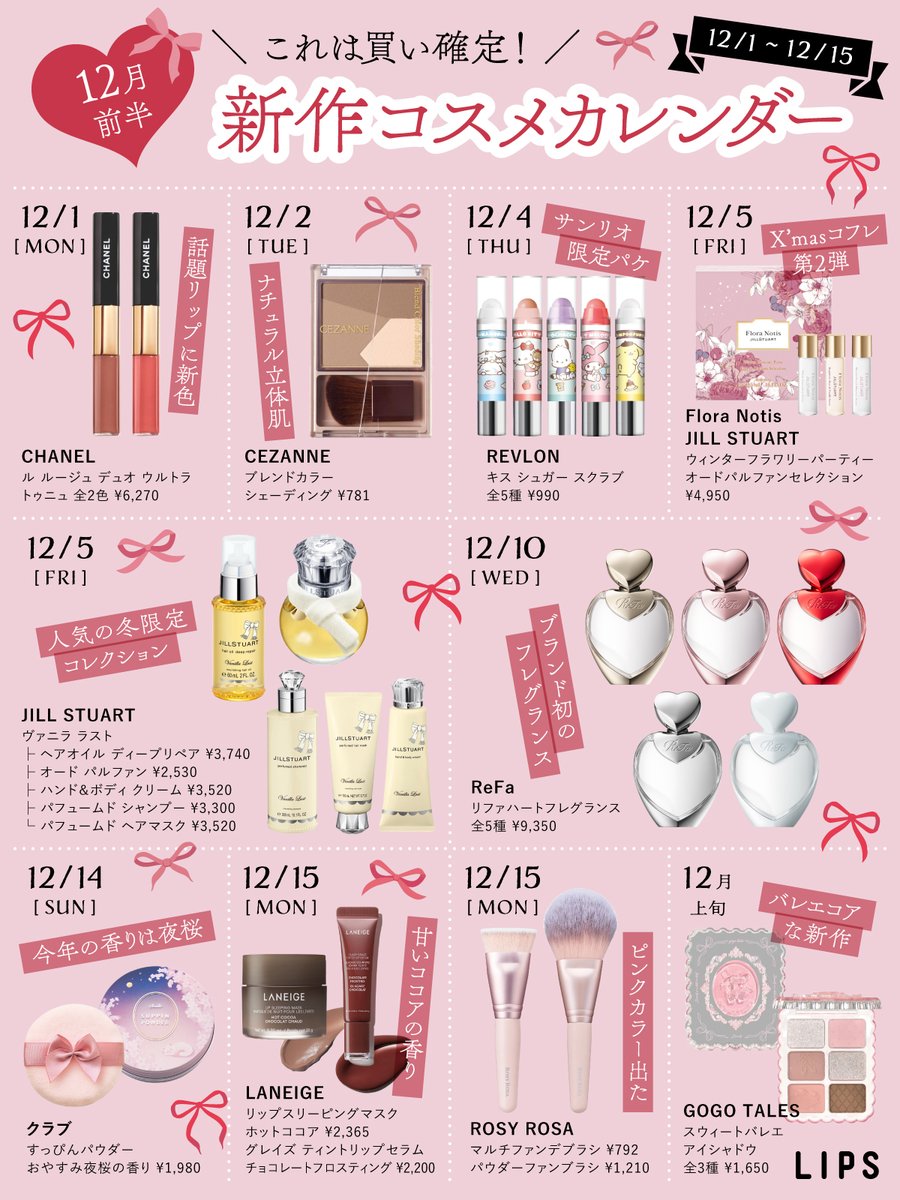 12月前半発売🎀新作コスメカレンダー📅 来月前半発売の新作コスメを