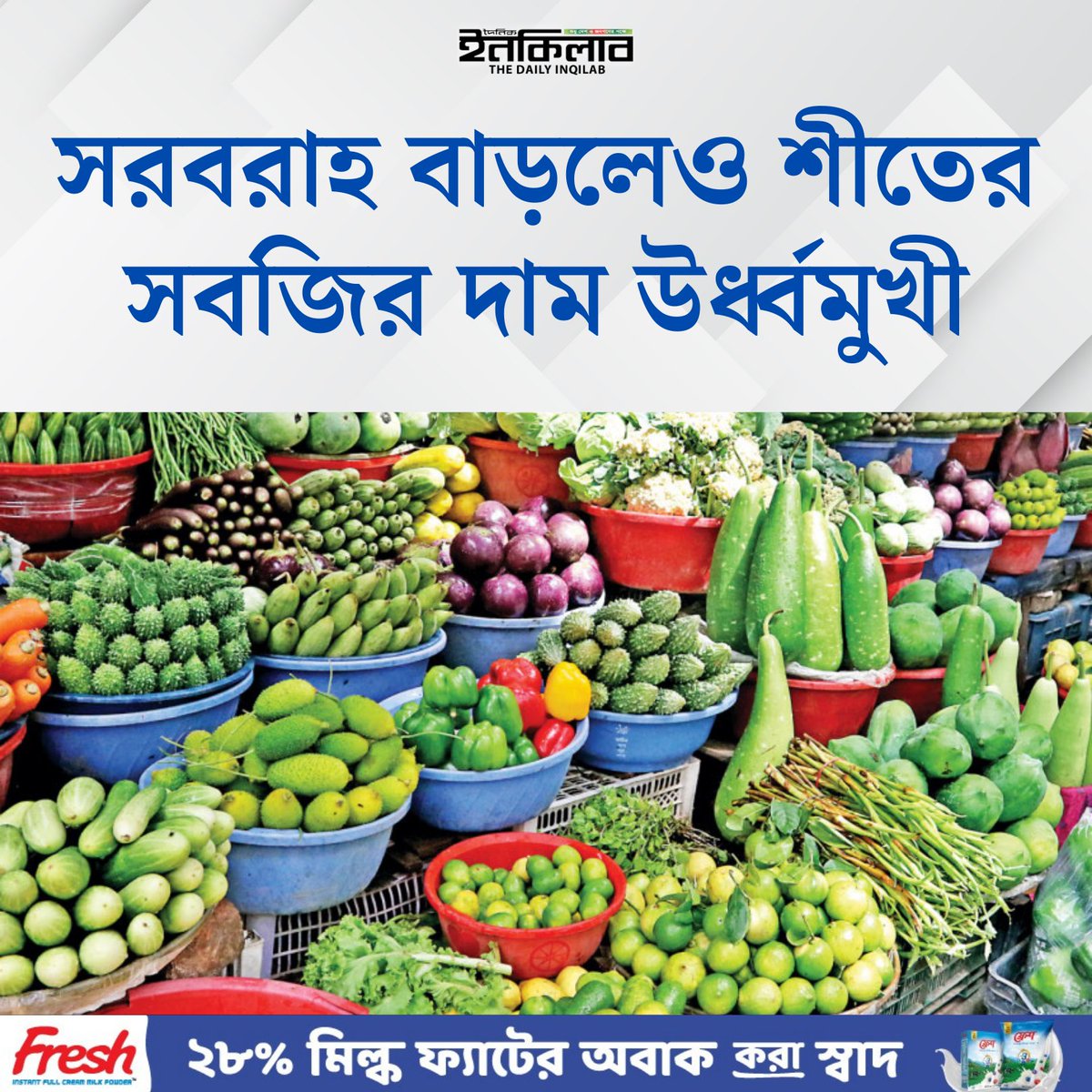 TheDailyInqilab's tweet image. সরবরাহ বাড়লেও শীতের সবজির দাম উর্ধ্বমুখী
dailyinqilab.com/national/news/…