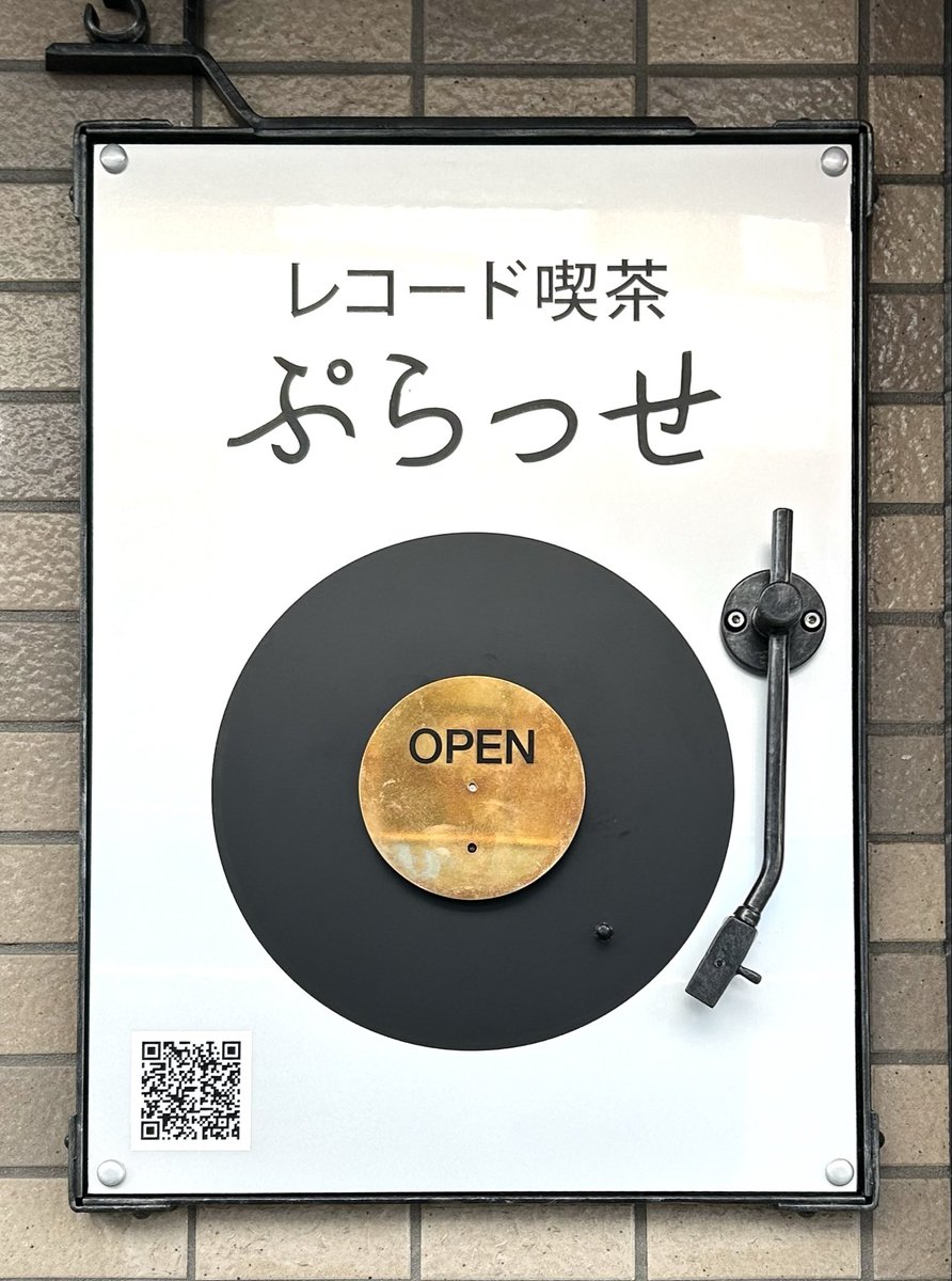 拝島駅前にオープンしたレコード喫茶「ぷらっせ」（2025.11.22開業