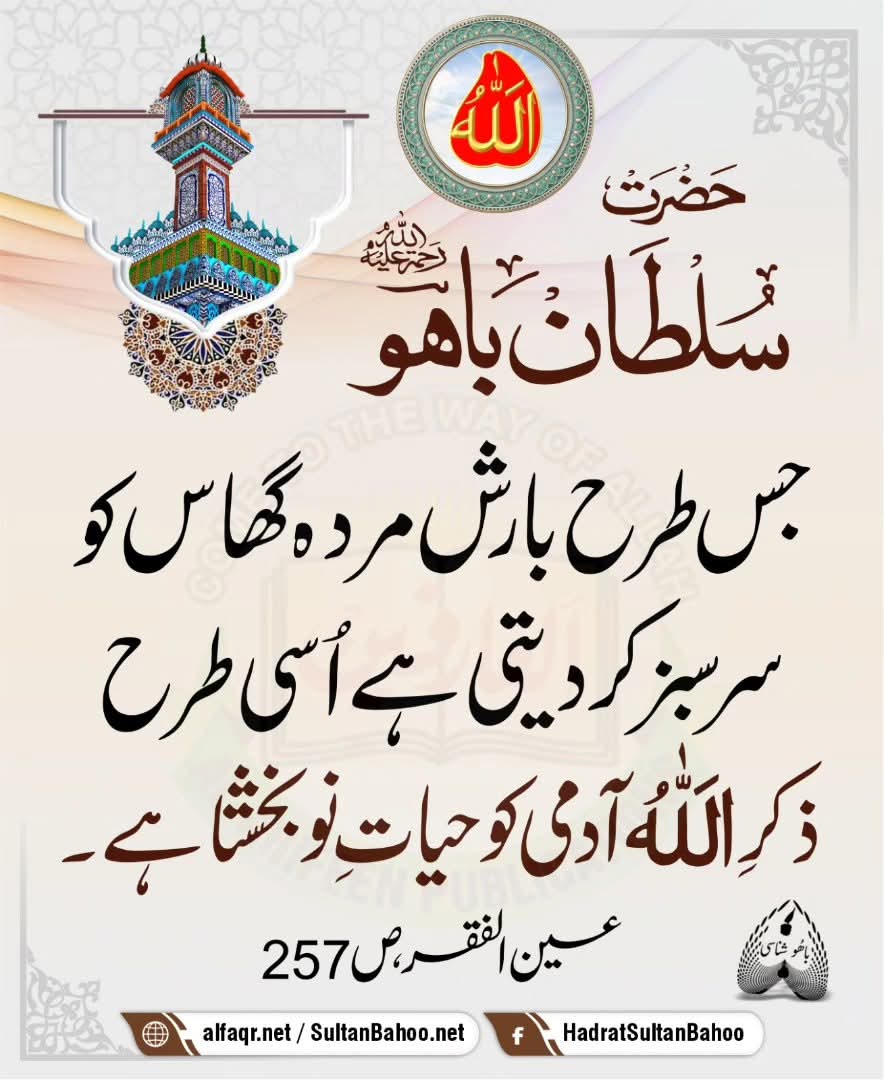 As rain turns dead grass alive and lush green similarly dhikr of Allah (جل جلاله) bestows a person new life.

#SultanBahoo
#SultanulArifeen