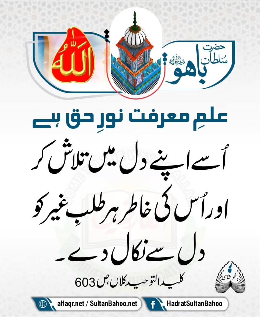 The knowledge of self realization is the divine light. Search your heart for this light and renounce all other desires.
Kaleed-ul-Tauheed Kalaan, P : #602-3, Hadrat Sultan Bahoo (R.A)

#SultanBahoo
#SultanulArifeen