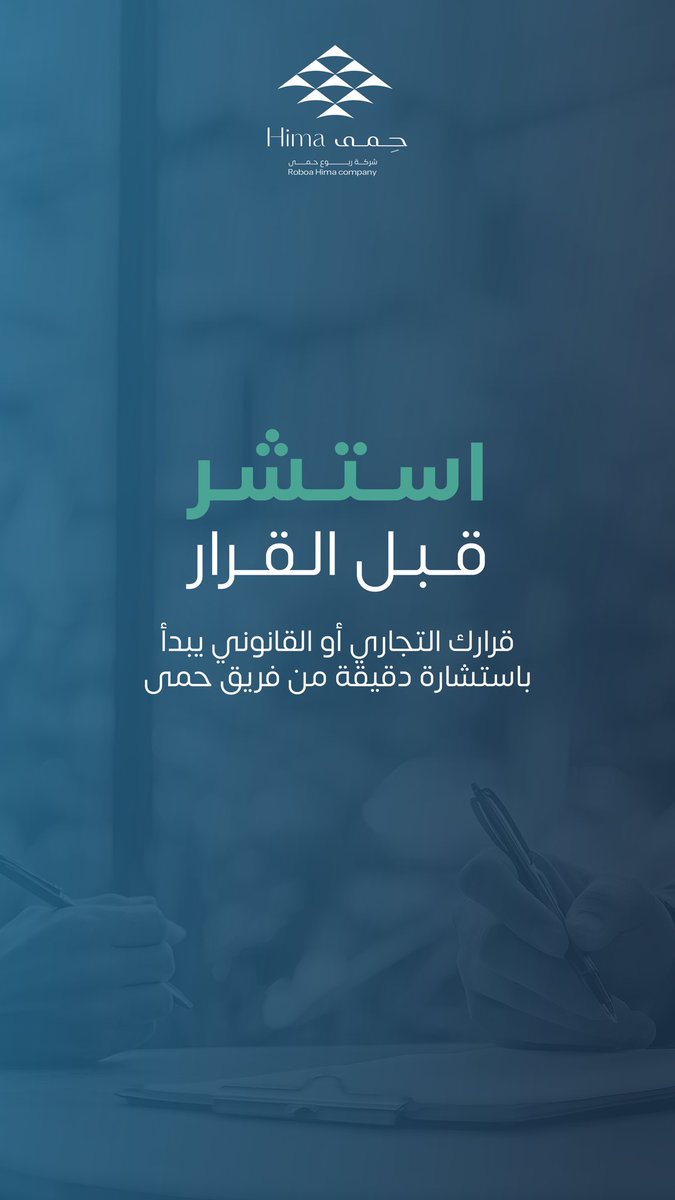 #ربوع_حمى … الوجهة الأولى قبل أي خطوة
 
للتواصل والاستفسارات: 
linktr.ee/hima.company?u…

#استشارات_قانونية #استشارات_إدارية