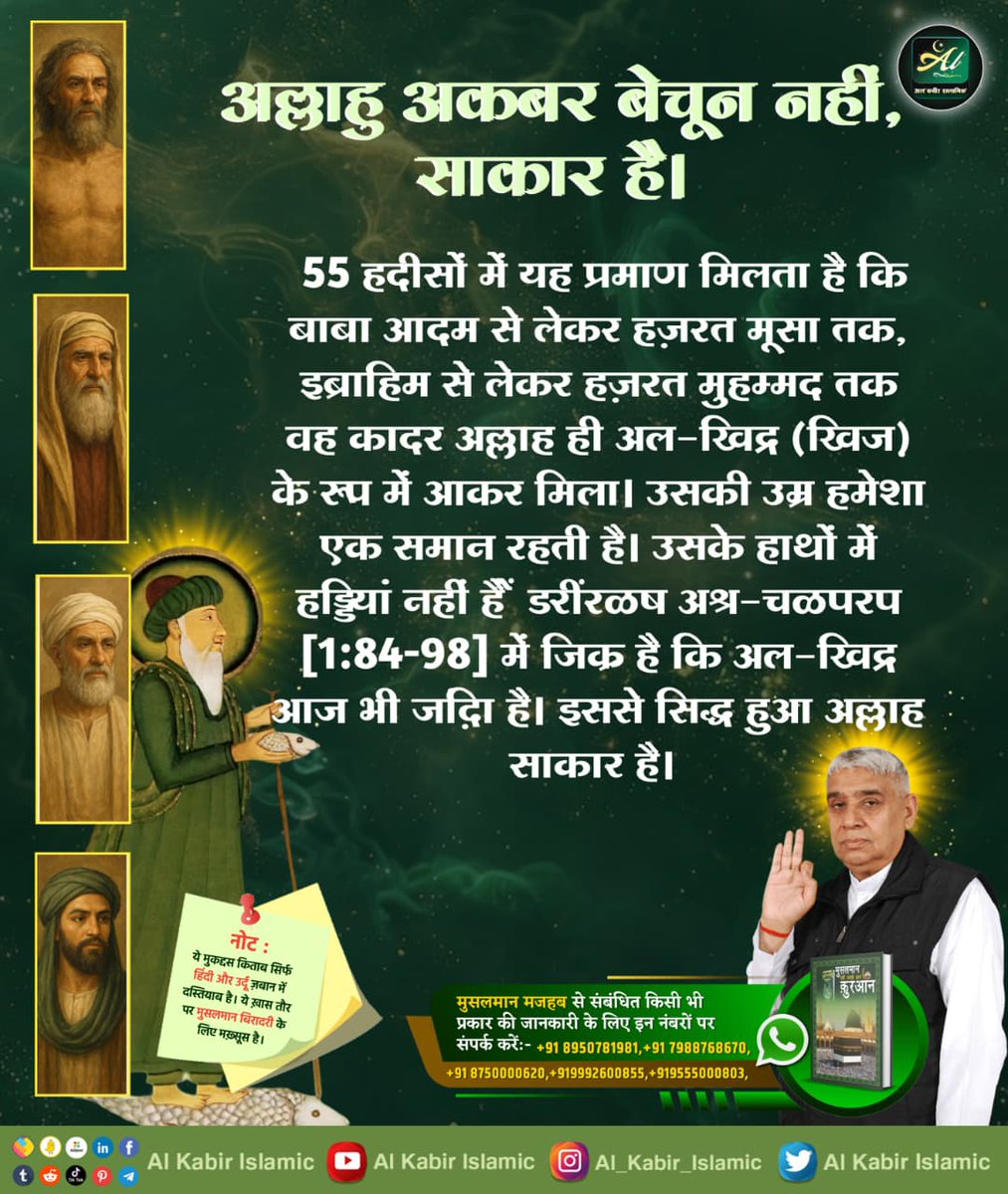 Savita18625649's tweet image. #GodMorningThursday 
#किसानों_के_मसीहा
अल्लाहु अकबर बेचून नहीं,साकारहै।55 हदीसोंमें यह प्रमाण मिलताहै कि बाबाआदम से लेकर हज़रत मूसा तक,इब्राहिमसे लेकर हज़रतमुहम्मद तक वह कादरअल्लाह ही अल-खिद्र(खिज़)के रूपमें आकरमिला। उसकी उम्र हमेशा एकसमान रहतीहै।उसके हाथोंमें हड्डियां नहीं हैं |