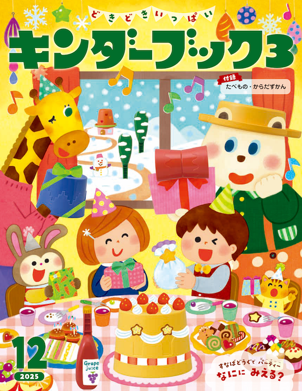 おしらせ🧤／ 月刊絵本バックナンバー2025年12月号、販売開始しました