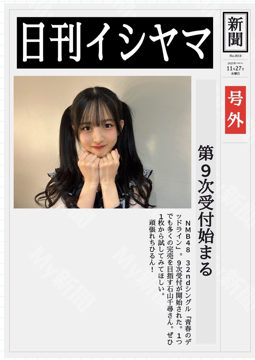 2025.11.27 #NMB48 #石山千尋 #青春のデッドライン