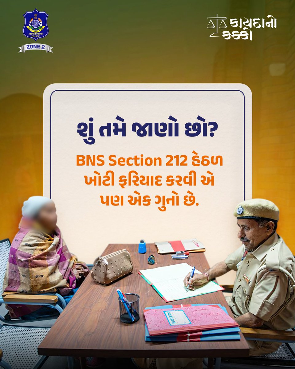 Zone2_DCP's tweet photo. BNS Section 212 અંતર્ગત, જો કોઈ વ્યક્તિ ખોટી ફરિયાદ કરે અને તેના કારણે કોઈ નિર્દોષ વ્યક્તિને નુકસાન થાય, તો તે વ્યક્તિ સામે કાયદાકીય કાર્યવાહી થઈ શકે છે.
#dcpzone2 #law #knowyourlaw https://t.co/Zl04Bu36uM