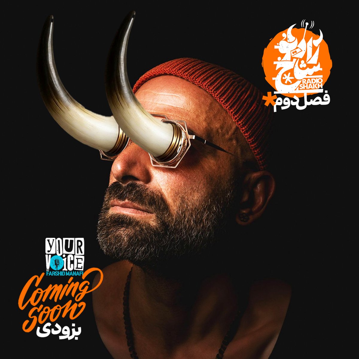 😎 اووووه اووووه… فصل جدید «رادیو شاخ با فرشید منافی» داره میاد! 🔔

🔥 این دفه تند و تیزتر، پرسروصداتر، بی‌رحم‌تر و شاخ‌تر از قبل 😈
😳 یه جوری که از چشماتون بزنه بیرون 🤣

🔊 داره وقتش می‌رسه که ولوم رو تا ته زیاد کنین 🥁 چون تو این فصل قراره حسابی بترکونیم! 🔥💣

✨ فصل دوم