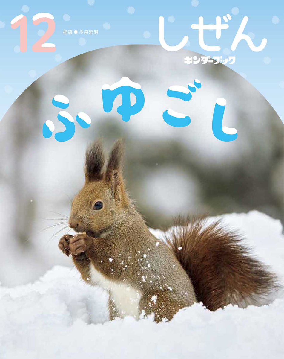おしらせ🧤／ 月刊絵本バックナンバー2025年12月号、販売開始しました