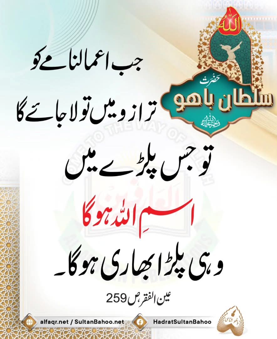 بلاشبہ اللہ کے نام اسم اللہ ذات ہی نے باقی رہنا ہے باقی سب فنا ہو جائے گا
رہے نام اللہ کا
#SultanBahoo
#SultanUlArifeen