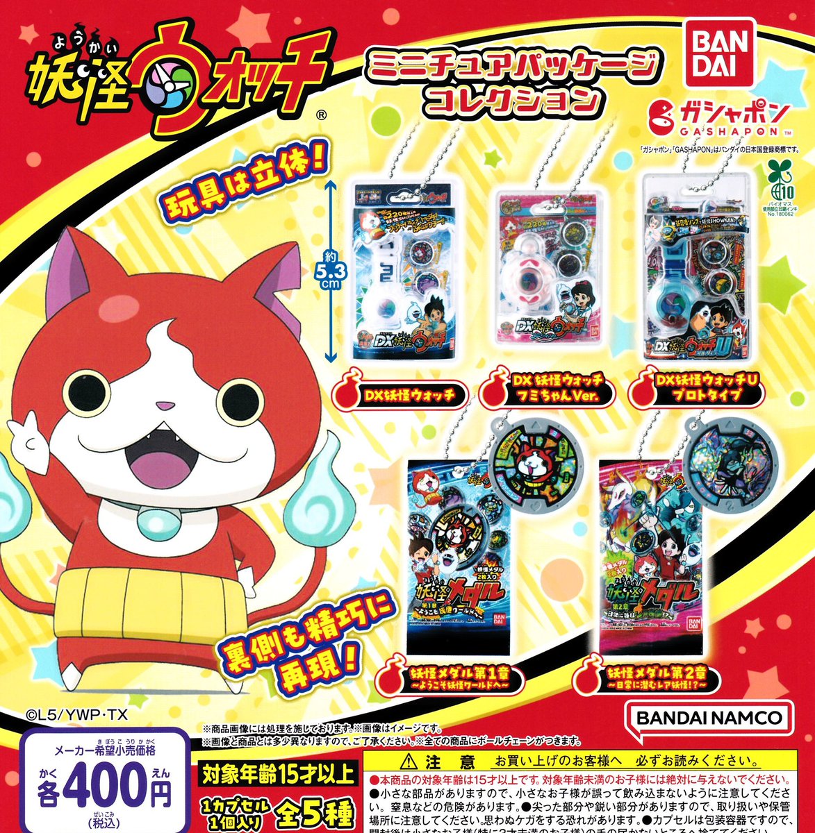 🙇‍♂️11月27日（木） 完売のお知らせ🙇 🕐妖怪ウォッチ ミニチュア