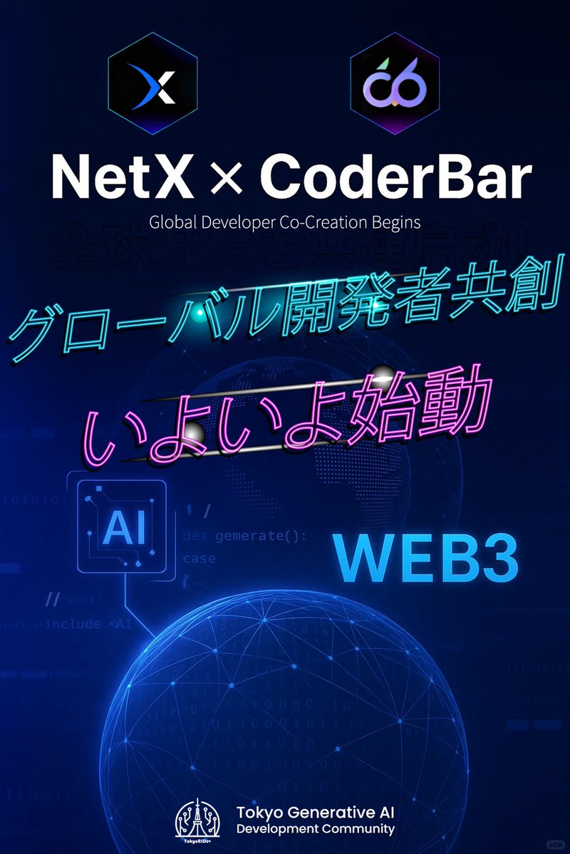 KK21337443's tweet image. 🚀 NetX × CoderBar 開発者共同構築プログラム始動！
AI と Web3 を融合し、新エコシステムがスタート。
🤝 パートナー第1弾：
3万+ 開発者コミュニティ CoderBar
🔧 仕組み
CoderBar公式ドキュメントは準備中。公開をお楽しみに！
#NetX #CoderBar #Web3 #AI #DeveloperCommunity