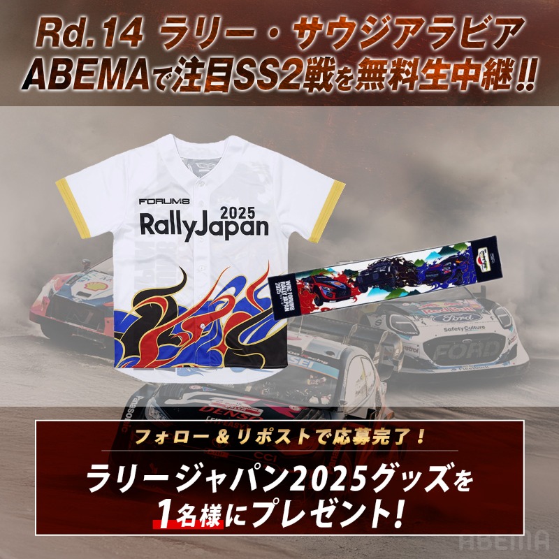 ABEMA_motor's tweet photo. ◤いよいよWRC今季最終戦🚗◢

今季ラリージャパングッズを抽選で1名様に🎁

応募条件
❶@ABEMA @ABEMA_motorをフォロー
❷この投稿をリポスト
〆:12/2 23:59まで

---

11/28(金)21:15~[SS14]
11/29(土)18:30~[パワーステージ]
両日ゲスト:花田虎上さん

ABEMAで"無料"生中継&amp;無料見逃し配信も!!