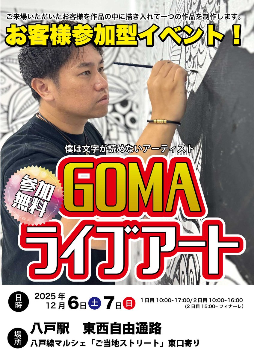 2025.12.6-7

八戸駅東西自由通路で開催される
「八戸線マルシェ ご当地ストリート」に
参加させていただくことになりました🥳

実は八戸市でライブアートを行うのは今回が初めて💓
今回のライブアートもお客様参加型です！

<a href="/goma_official_/">GOMA【公式】</a>