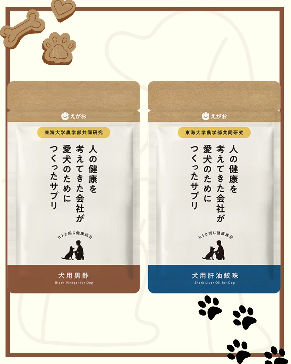 家族にずっと元気でいてほしい🐶

 そんな想いに寄り添う、「えがおの犬用黒酢」「えがおの犬用肝油鮫珠」

動物の幸せを目指す「アニマルウェルフェア」を研究する東海大学農学部との共同研究で生まれました✨

詳しくはこちら👉 241241.jp/products/pet/

＃えがお　＃犬用黒酢　＃犬用肝油鮫珠