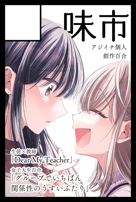 2026年2月22日に東京ビッグサイト東4・5・6ホールで開催予定のイベント「COMITIA155」へサークル「味市」で申し込みました。 
多分なにかしら新刊あります!よろしくお願いしますー!いつも通りちさこ先生と隣接です🥳 