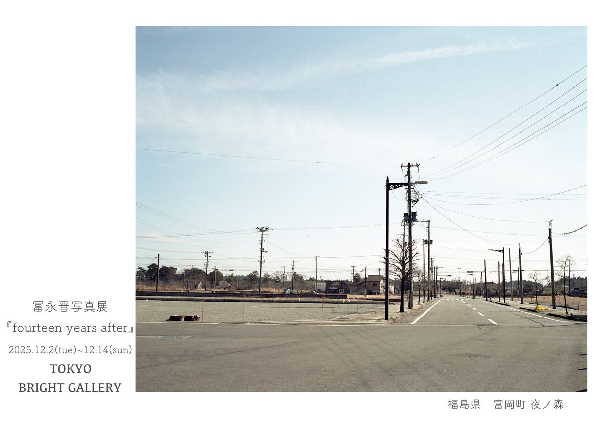 shintominaga's tweet photo. 冨永晋写真展『fourteen years after』
2025.12.2(tue)~12.14(sun)
open 12:00~19:00　lastday 12:00~17:00
closed on monday

2011年東日本大震災直後から福島を撮影し続け、毎年展示している『years after』シリーズの最新作です。
展示中に最新作のzineも販売します。
よろしくお願いいたします。 https://t.co/MYAJksP2Bb