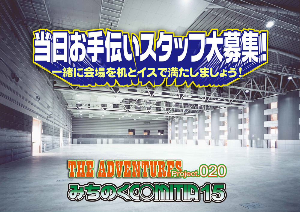 おみちページ 12月14日 ＼(^O^)／スタッフ大募集‼️ ▶️設営のみ＆1日お手伝い