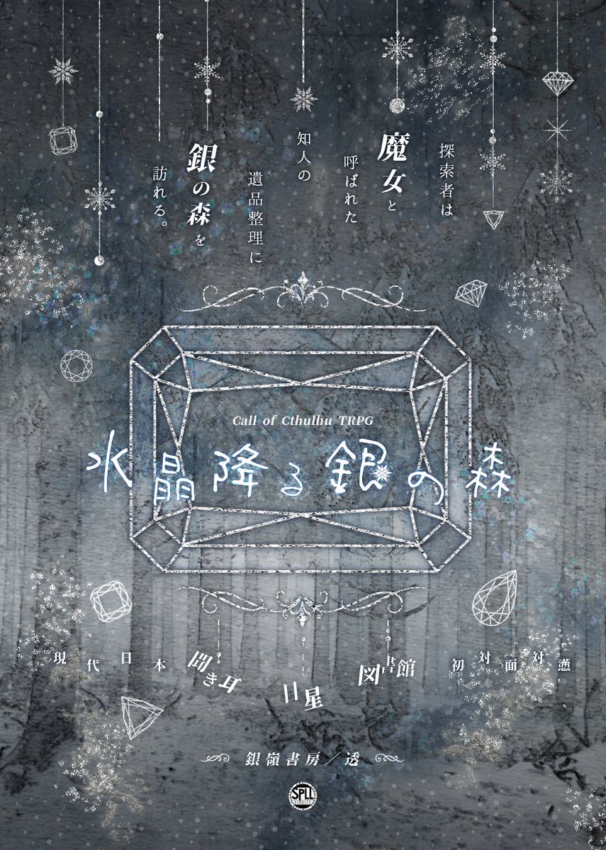 ˗ˏˋ 公開しました ˎˊ˗

#CoCシナリオ

◆水晶降る銀の森◆
booth.pm/ja/items/76958…

◇探索者は『魔女』と呼ばれた知人の遺品整理に『銀の森』を訪れる。

◇初対面/タイマン(既知OK)/6・7版同梱

◇現代日本/冬の森クローズド/2～3時間

◇はじめまして/宝石/キラキラ/ノスタルジックオカルトホラー