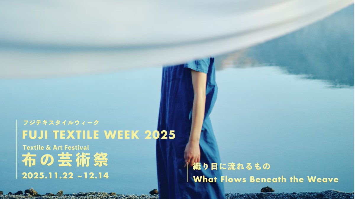 本学卒業生の柴田まおさんが山梨県富士吉田市にて開催中の「FUJI TEXTILE WEEK 2025」に参加しています。
会期｜2025年11月22日(土) – 12月14日(日)
休館｜11/25, 12/1, 12/8
時間｜10:00〜17:00（会場により16:00閉館）
会場｜山梨県富士吉田市 下吉田本町通り周辺
fujitextileweek.com