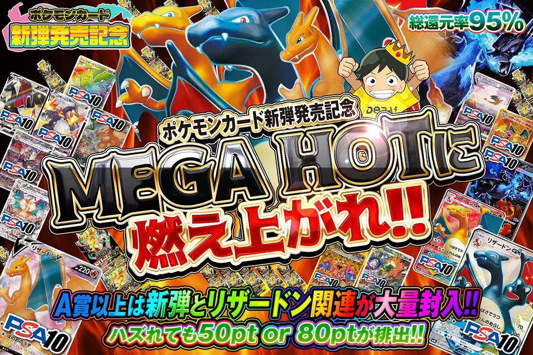 DOPA_Pokeca's tweet photo. 🆕ポケモンカード新弾発売記念🆕

🐦総還元率95％!!
🐦A賞以上は新弾とリザードン関連が大量封入!!

🆕 MEGA HOTに燃え上がれ!! 🆕
販売開始(https://t.co/D2uRuU4xlF)

フォロー&amp;RP&amp;いいねで
1名様に2,000ptプレゼント🎁
〆切 11/28 10時 https://t.co/ChcfkHY3Dc