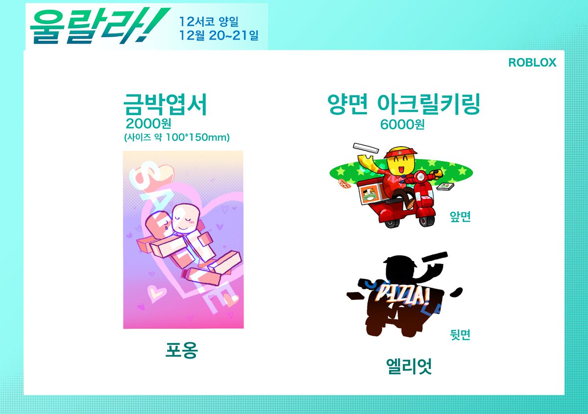 salbPLZ's tweet image. 12월 코믹월드 일산 양일참가
부스명: 울랄라!
인포 &amp;amp; 선입금폼입니다!
11월 30일 23시 59분까지 접수받습니다.
선입금폼:witchform.com/deposit_form.p…