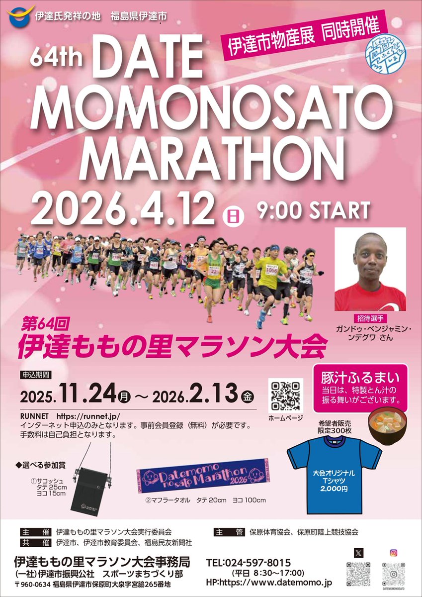 datenikuru's tweet photo. 第64回伊達ももの里マラソン大会を2026年4月12日に開催します。 エントリー受付は11月24日(月)から開始いたします。大会要項をご確認の上、奮ってご参加ください。 ◆詳細はチラシ・大会ホームページをご確認ください。 【お問合せ】 伊達ももの里マラソン大会事務局 TEL:024-597-8015 https://t.co/Txlq2ZJ8En
