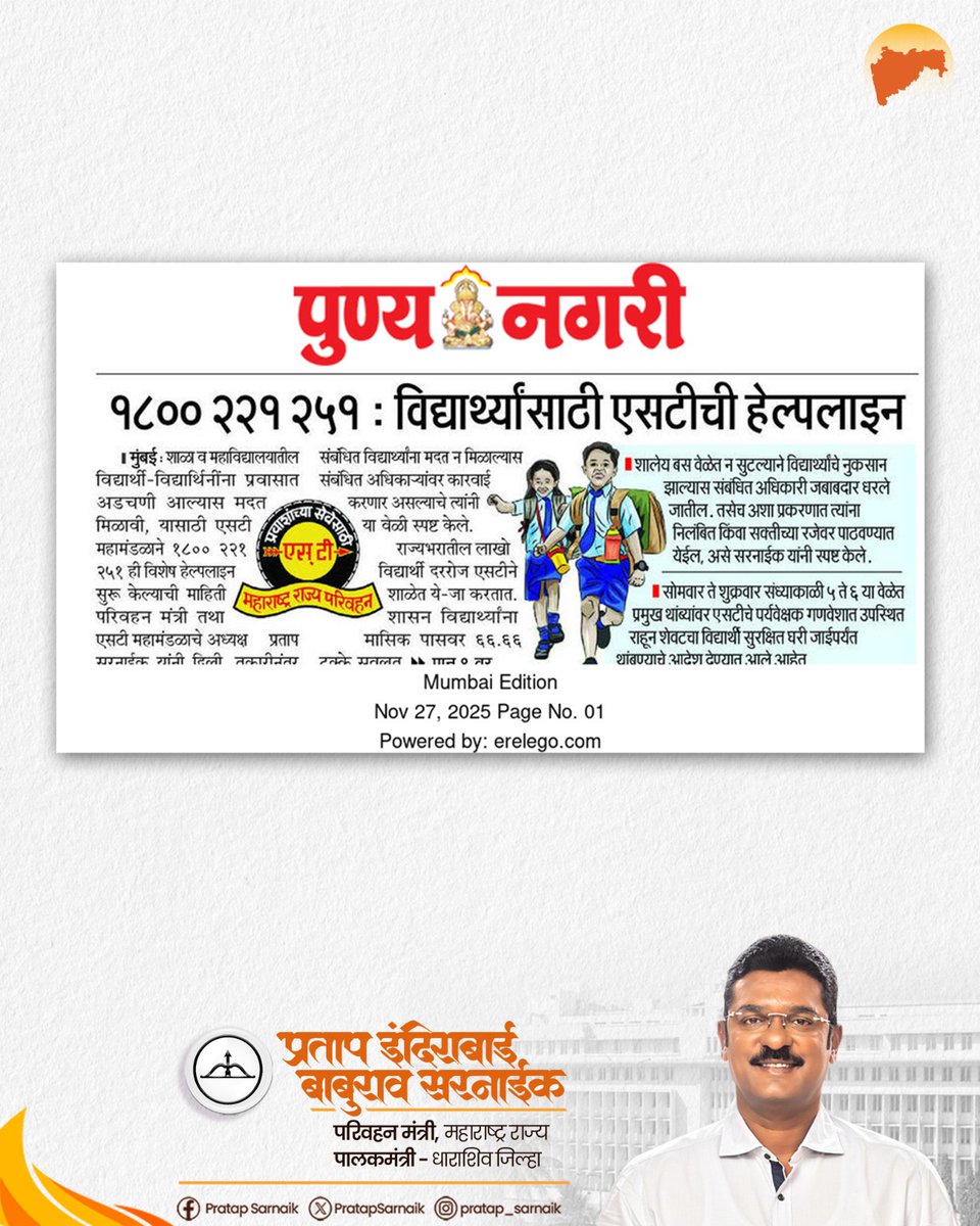 PratapSarnaik's tweet image. शालेय विद्यार्थ्यांसाठी एसटीची हेल्पलाइन सुरू... 

आजच्या वृत्तपत्रातील महत्वाच्या बातम्या 📰 

#PratapSarnaik #TransportMinister #MSRTC #HelplineForStudents #studentwelfare