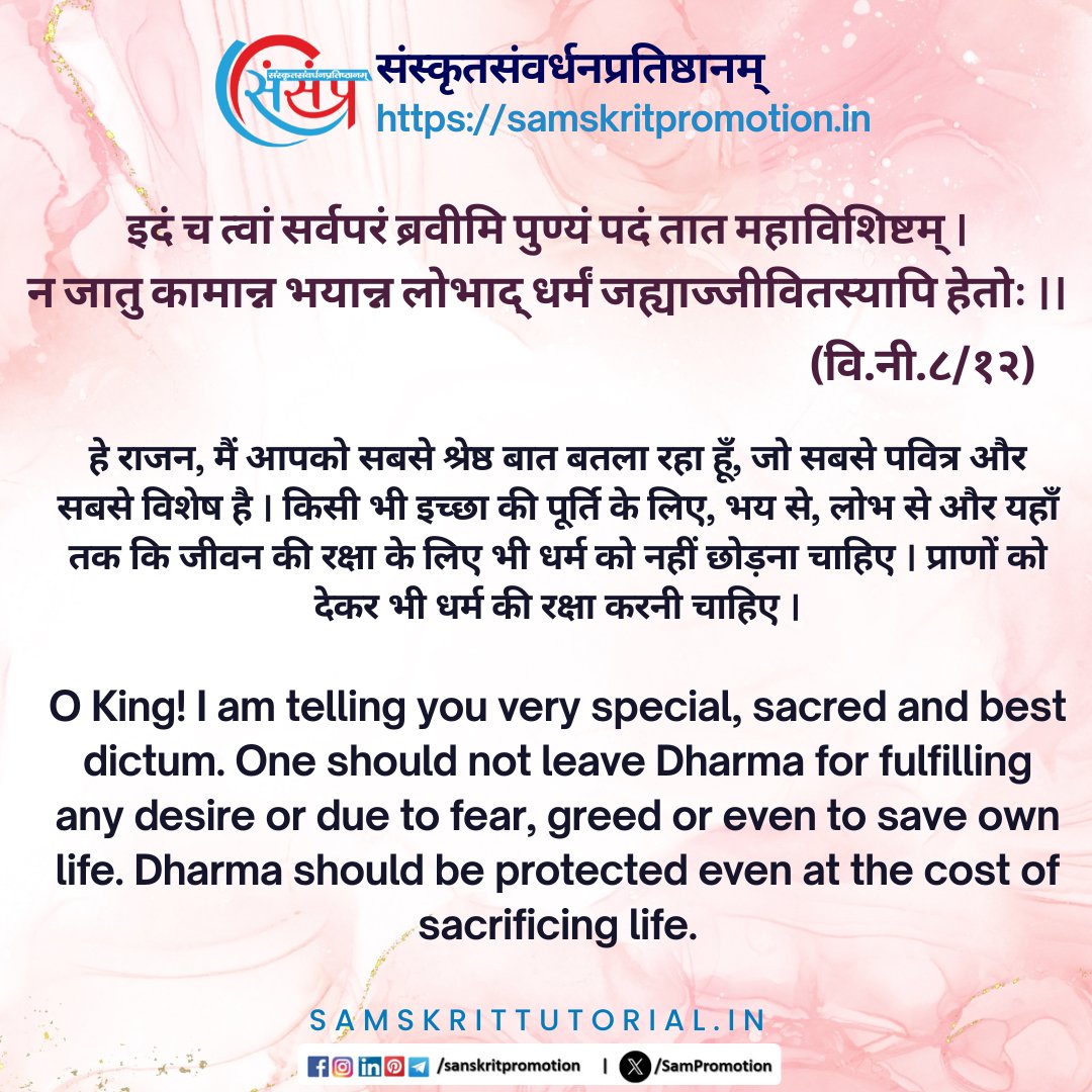 SamTutorial's tweet image. आज का सुवचन ।

इदं च त्वां सर्वपरं ब्रवीमि पुण्यं पदं तात महाविशिष्टम् ।
न जातु कामान्न भयान्न लोभाद् धर्मं जह्याज्जीवितस्यापि हेतोः ।। (वि.नी.८/१२)

Read More - samskrittutorial.in/suvachanani.php

#sanskrit #suvachnam #sanskritsuvachnaani