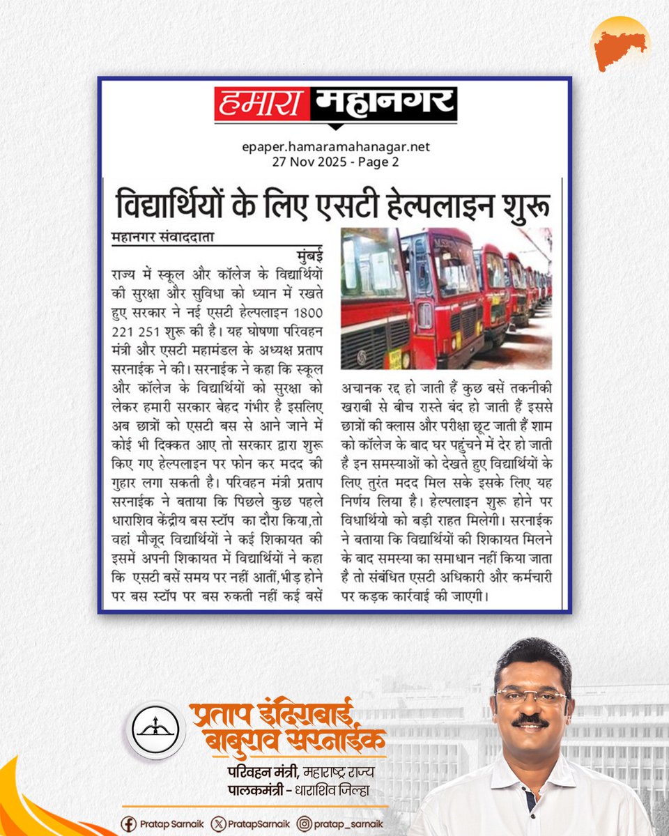 PratapSarnaik's tweet image. शालेय विद्यार्थ्यांसाठी एसटीची हेल्पलाइन सुरू... 

आजच्या वृत्तपत्रातील महत्वाच्या बातम्या 📰 

#PratapSarnaik #TransportMinister #MSRTC #HelplineForStudents #studentwelfare