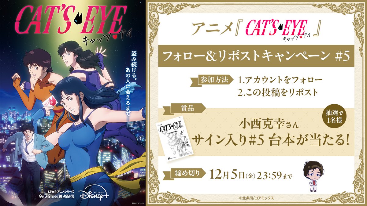 ／
　アニメ 『#キャッツアイ』
　フォロリポキャンペーン開催🐈‍⬛
＼

⊱賞品⊰
小西克幸さん
サイン入り#5 台本 1名様

⊱参加方法⊰
アカウントをフォロー
＆本投稿をリポスト

⊱締切⊰
12/5(金) 23:59

#1〜#6配信中❤️後編は12月配信開始‼️

#キャッツアイアニメ