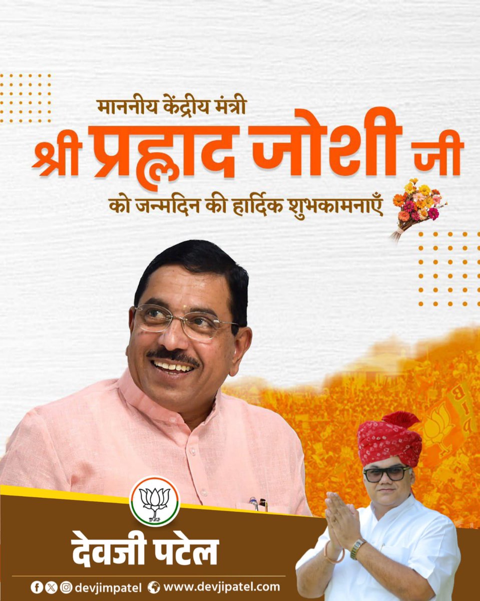 devjimpatel's tweet image. माननीय केंद्रीय उपभोक्ता मामले, खाद्य एवं सार्वजनिक वितरण तथा नवीन एवं नवीकरणीय ऊर्जा मंत्री श्री @JoshiPralhad जी को जन्मदिन की हार्दिक शुभकामनाएं एवं बधाई!

ईश्वर से आपके उत्तम स्वास्थ्य औऱ मंगलमय जीवन की कामना करते हैं