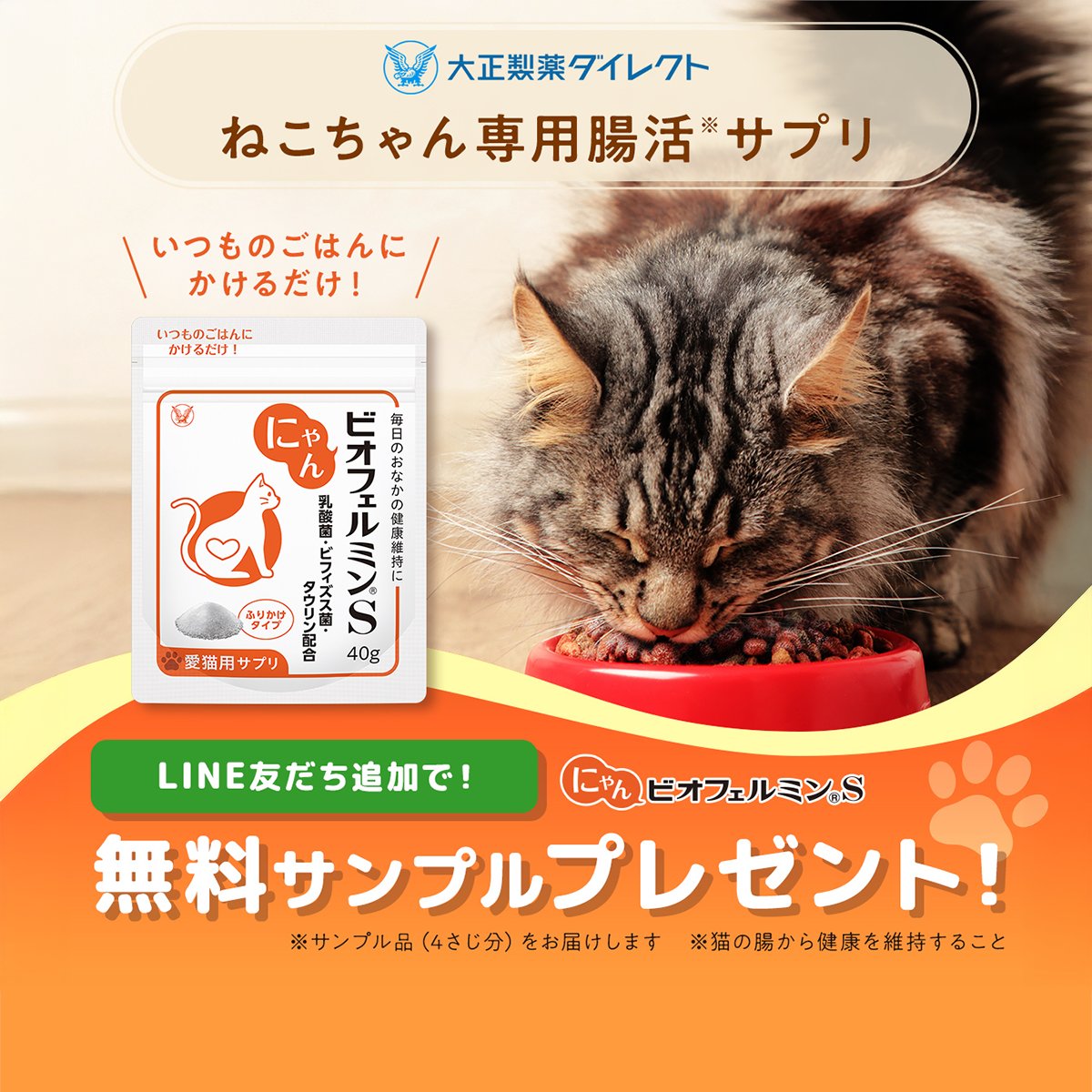🐈ねこちゃんの飼い主さん必見！🐈／ 「にゃんビオフェルミンS」無料