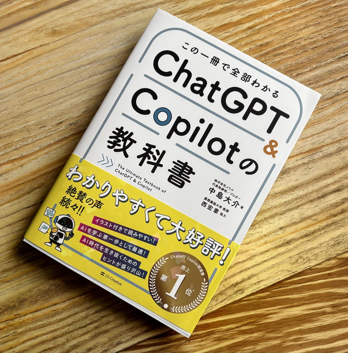 tan毎回プロ必読ページ 中島大介 『ChatGPT&Copilotの教科書』 読了 情報は一昔前だけど
