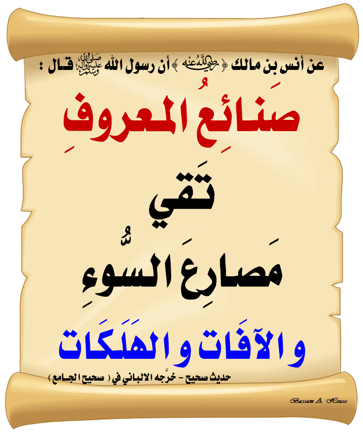 HadithTrue's tweet image. قال رسول الله ﷺ :

صَنائِعُ المَعْرُوف 

تَقِي مَصارِعَ السُّوءِ 

و الآفَاتِ و الهلكَاتِ

♻ شاركنا الاجر بالنشر
#الحديث_الصحيح
#انشر_الخير_يأتيك_الخير