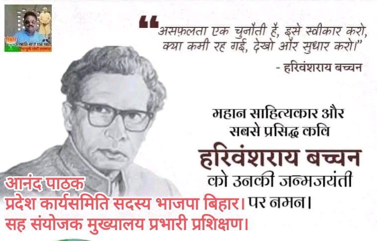 anandpathak76's tweet image. हरिवंश राय बच्चन हिन्दी भाषा के एक कवि और लेखक थे। वे हिन्दी कविता के उत्तर छायावाद काल के प्रमुख कवियों में से एक थे । उनकी सबसे प्रसिद्ध कृति मधुशाला है। भारतीय फिल्म उद्योग के प्रख्यात अभिनेता अमिताभ बच्चन उनके सुपुत्र हैं।जयंती पर कोटि कोटि नमन। #आनंद_पाठक