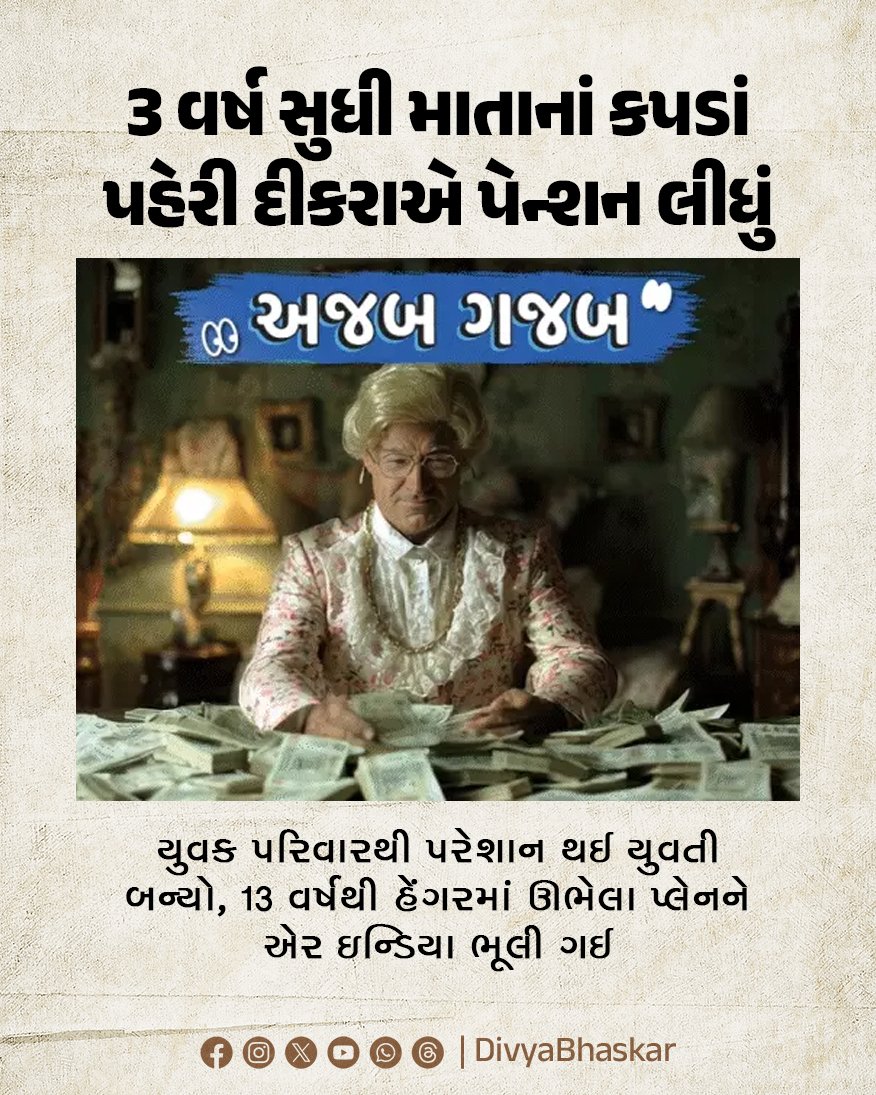 Divya_Bhaskar's tweet image. અજબ-ગજબઃ 3 વર્ષ સુધી માતાનાં કપડાં પહેરી દીકરાએ પેન્શન લીધું : યુવક પરિવારથી પરેશાન થઈ યુવતી બન્યો, 13 વર્ષથી હેંગરમાં ઊભેલા પ્લેનને એર ઇન્ડિયા ભૂલી ગઈ 
divya.bhaskar.com/144hG9K3CYb
#Ajabgajab #Collected #Pension #Scientists #Criminals