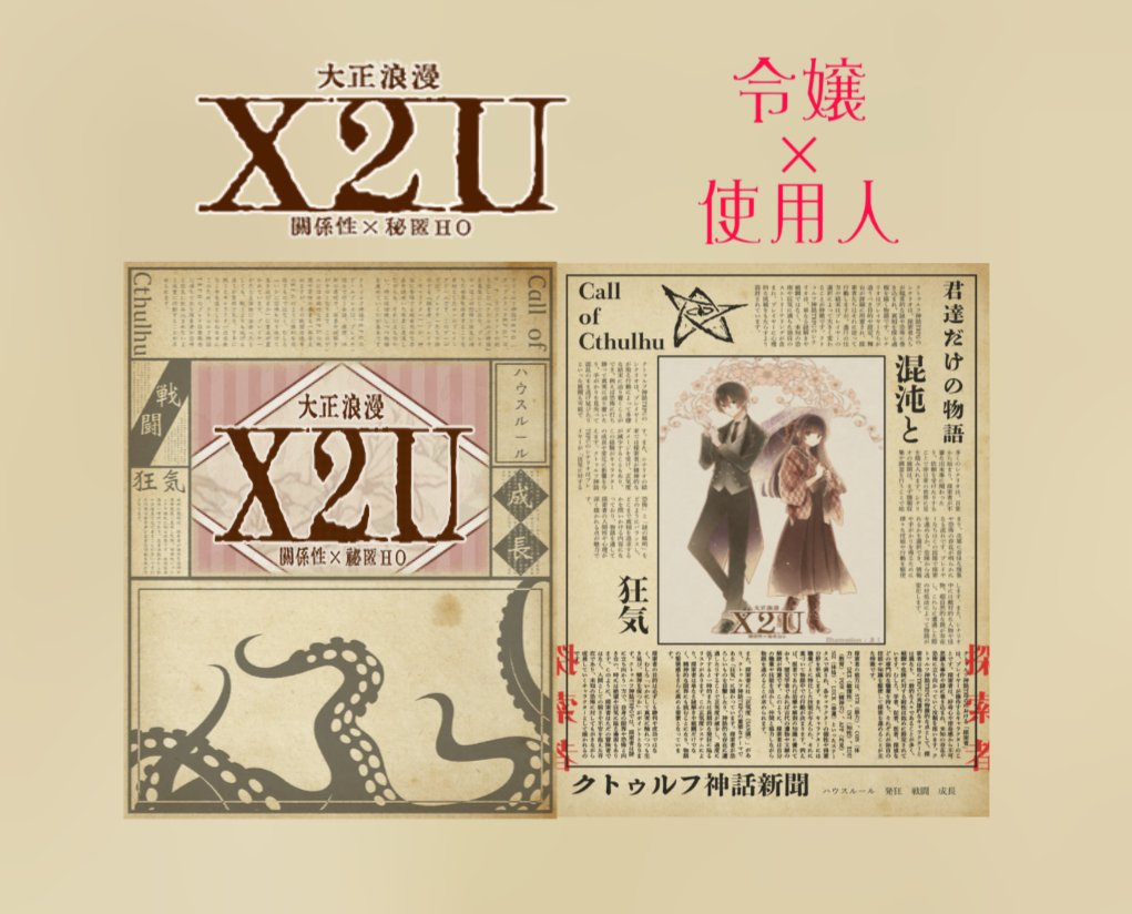 hiyocoin0815's tweet image. 日曜日はいよいよ、X２Uだぁ！！（KP）

私がTRPGにハマるきっかけになったシナリオを、まさか自分でまわす日が来るとは.......

参加者のお二方、宜しくお願いします！！！

#クトゥルフ神話TRPG
#X２U