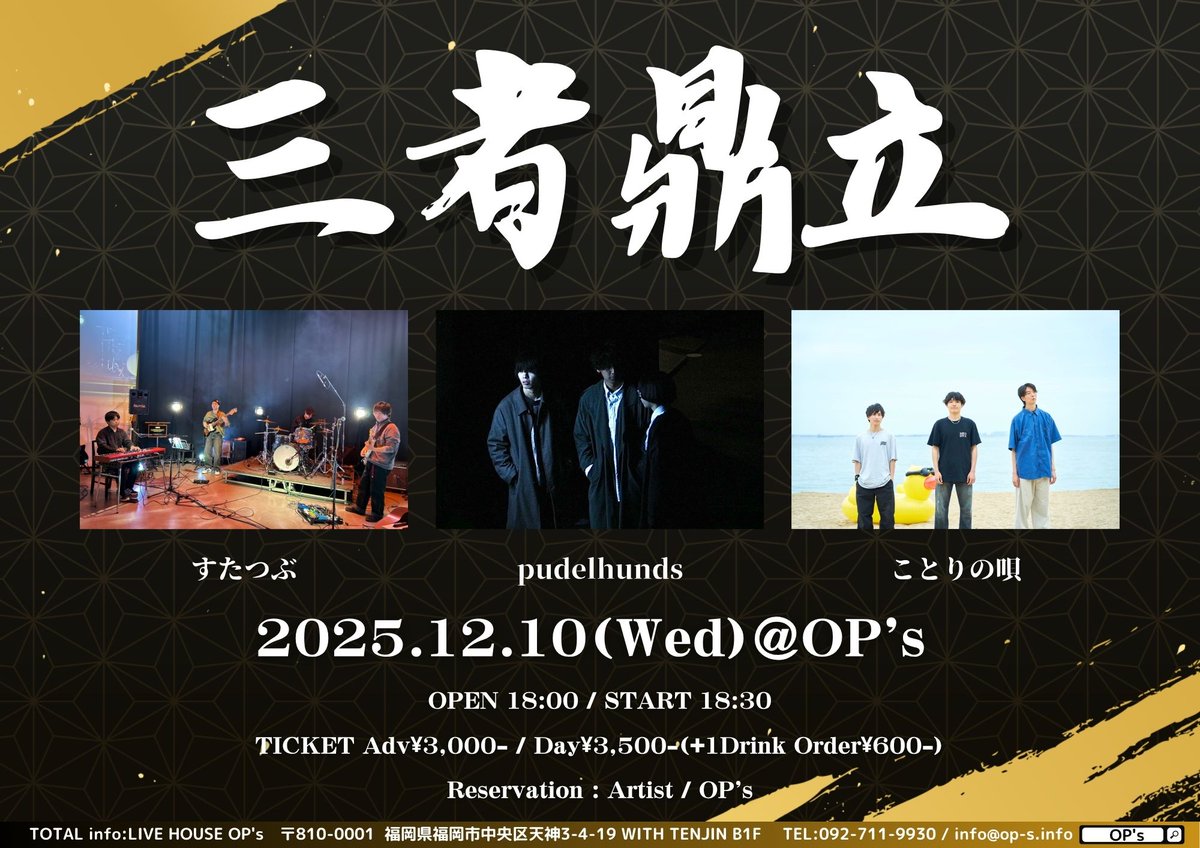 OP_s_fukuoka's tweet photo. 🔸三者鼎立

🔸12月10日(水)

🔸CAST
すたつぶ @statsubu
pudelhunds @pudelhunds03
ことりの唄 @kotouta_band

🔸バンド取り置き受付中！ https://t.co/3D2iGO8hIH