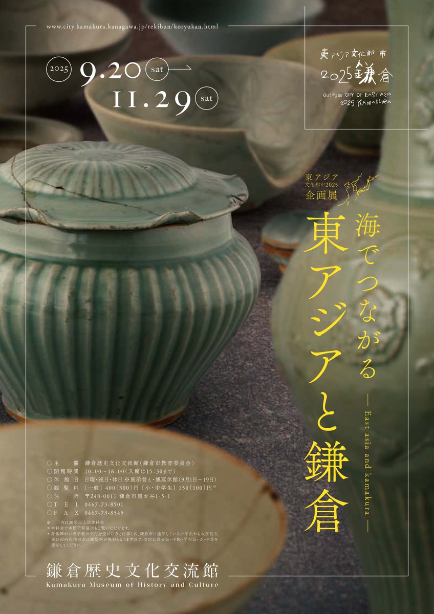 29日（土）閉幕／ 企画展「海でつながる東アジアと鎌倉」はあさって29