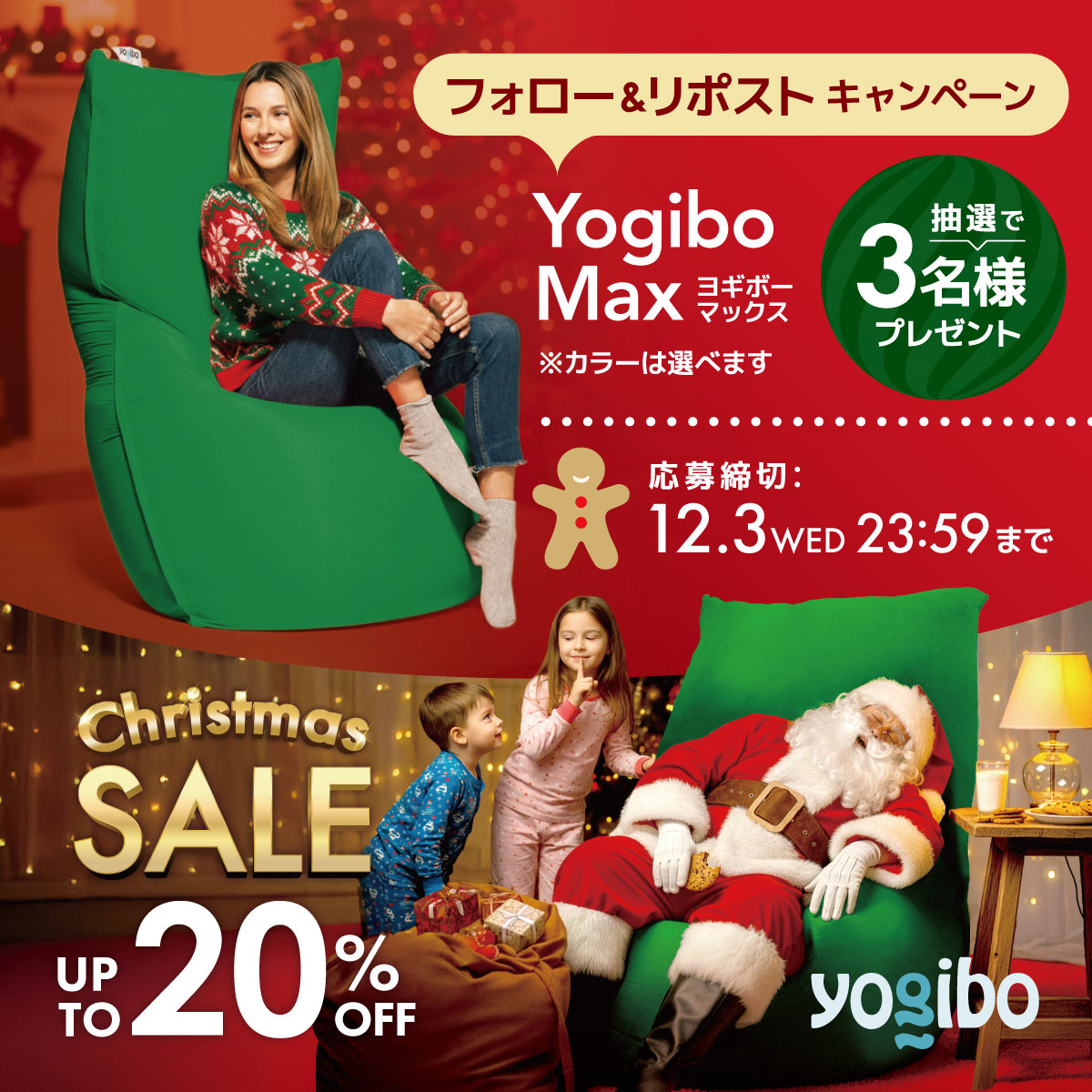 yogibojapan's tweet image. ／ 
Christmas SALE
フォロリポキャンペーン🎄🎅
＼ 
抽選で3名様にYogibo Maxをプレゼント✨
 
▼応募方法 
①@yogibojapan をフォロー
②本投稿をリポスト【12/3(水) 23:59〆】 
コメントで当選率UP⬆️✨

▼Christmas SALE詳細
yogibo.jp/pages/xmas2025