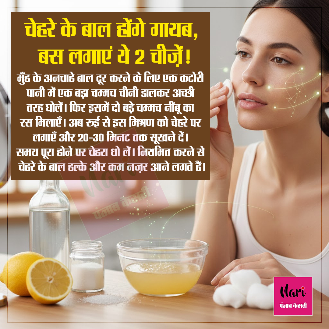 NariKesari's tweet image. #BeautyTip 
चेहरे के बाल होंगे गायब, बस लगाएं ये 2 चीज़ें!

#FacialHairRemoval #HomeRemedy #SkincareRoutine #NaturalGlow #DIYBeauty #TrendingNow