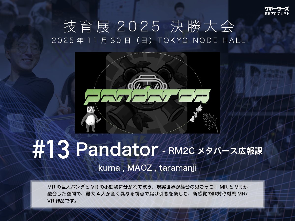 geek_pjt's tweet image. .˚⊹⁺‧┈┈┈┈‧⁺ ⊹˚.
 #技育展 決勝大会
　登壇作品紹介
.˚⊹⁺‧┈┈┈┈‧⁺ ⊹˚.

#​13 Pandator
by RM2Cメタバース広報課

11/30(日) 12:00〜 
@ TOKYO NODE HALL

🌟現地一般観覧・🎥オンライン配信あり！
詳細▶️geek.supporterz.jp/geekten/2025